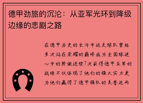 德甲劲旅的沉沦：从亚军光环到降级边缘的悲剧之路