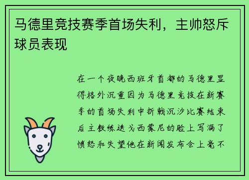 马德里竞技赛季首场失利，主帅怒斥球员表现