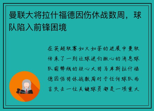 曼联大将拉什福德因伤休战数周，球队陷入前锋困境