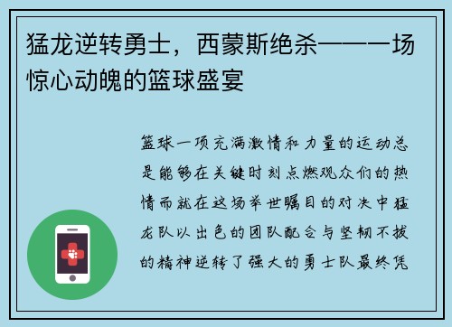 猛龙逆转勇士，西蒙斯绝杀——一场惊心动魄的篮球盛宴