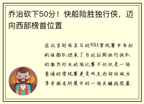 乔治砍下50分！快船险胜独行侠，迈向西部榜首位置