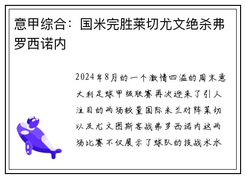 意甲综合：国米完胜莱切尤文绝杀弗罗西诺内
