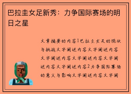 巴拉圭女足新秀：力争国际赛场的明日之星
