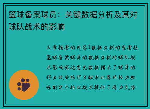 篮球备案球员：关键数据分析及其对球队战术的影响