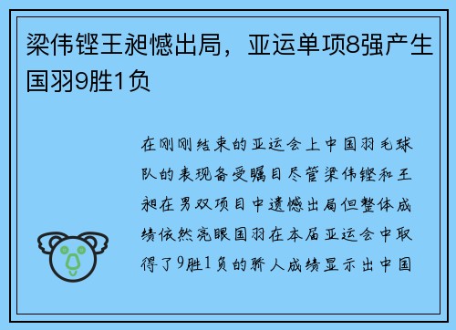 梁伟铿王昶憾出局，亚运单项8强产生国羽9胜1负