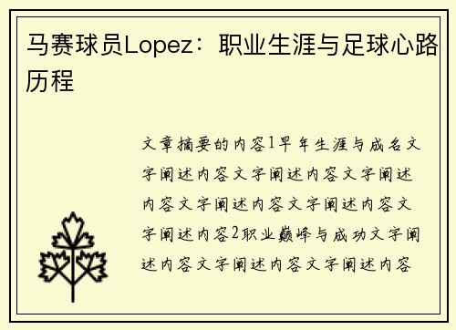 马赛球员Lopez：职业生涯与足球心路历程