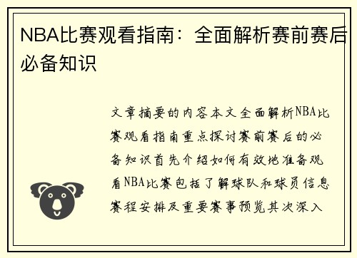 NBA比赛观看指南：全面解析赛前赛后必备知识