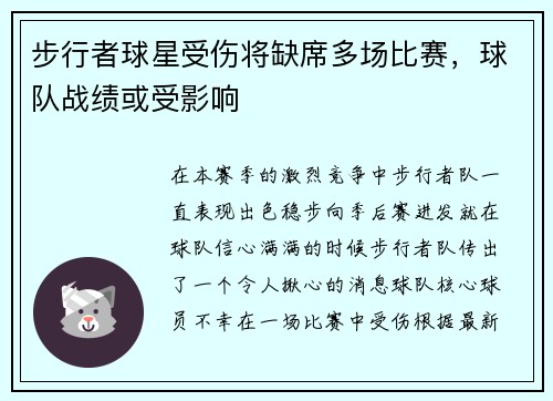 步行者球星受伤将缺席多场比赛，球队战绩或受影响