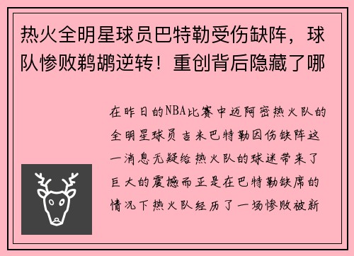 热火全明星球员巴特勒受伤缺阵，球队惨败鹈鹕逆转！重创背后隐藏了哪些秘密？
