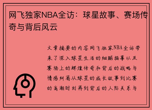 网飞独家NBA全访：球星故事、赛场传奇与背后风云