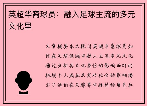 英超华裔球员：融入足球主流的多元文化里