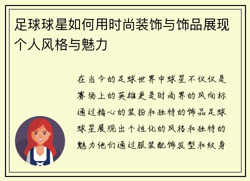 足球球星如何用时尚装饰与饰品展现个人风格与魅力