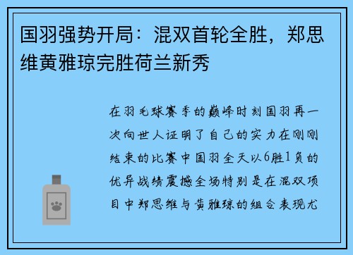 国羽强势开局：混双首轮全胜，郑思维黄雅琼完胜荷兰新秀