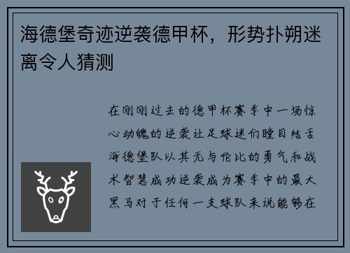 海德堡奇迹逆袭德甲杯，形势扑朔迷离令人猜测