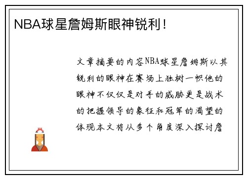 NBA球星詹姆斯眼神锐利！