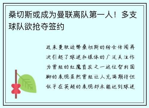 桑切斯或成为曼联离队第一人！多支球队欲抢夺签约