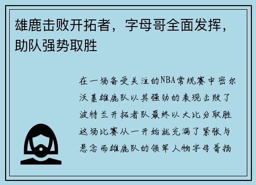 雄鹿击败开拓者，字母哥全面发挥，助队强势取胜