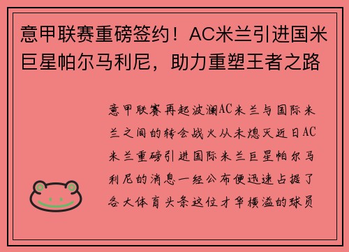 意甲联赛重磅签约！AC米兰引进国米巨星帕尔马利尼，助力重塑王者之路！