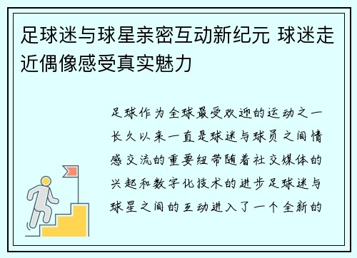 足球迷与球星亲密互动新纪元 球迷走近偶像感受真实魅力