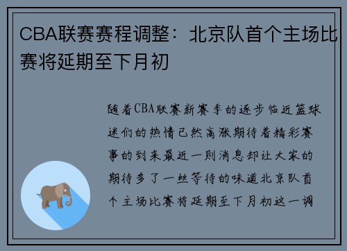 CBA联赛赛程调整：北京队首个主场比赛将延期至下月初