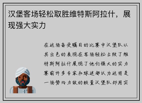 汉堡客场轻松取胜维特斯阿拉什，展现强大实力