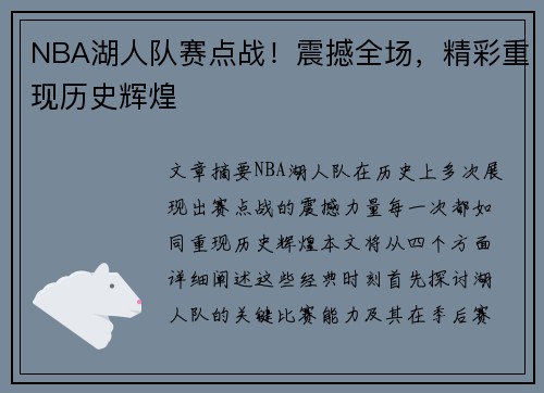 NBA湖人队赛点战！震撼全场，精彩重现历史辉煌