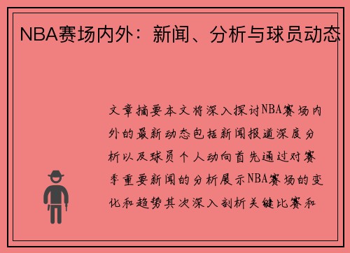 NBA赛场内外：新闻、分析与球员动态