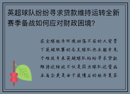 英超球队纷纷寻求贷款维持运转全新赛季备战如何应对财政困境？