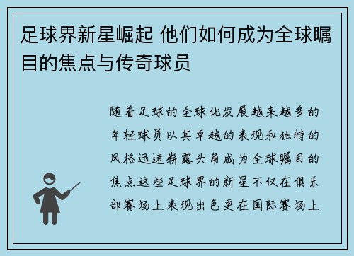足球界新星崛起 他们如何成为全球瞩目的焦点与传奇球员