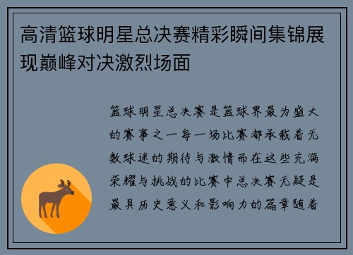 高清篮球明星总决赛精彩瞬间集锦展现巅峰对决激烈场面