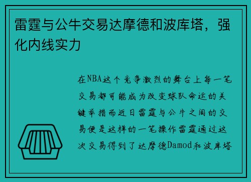 雷霆与公牛交易达摩德和波库塔，强化内线实力