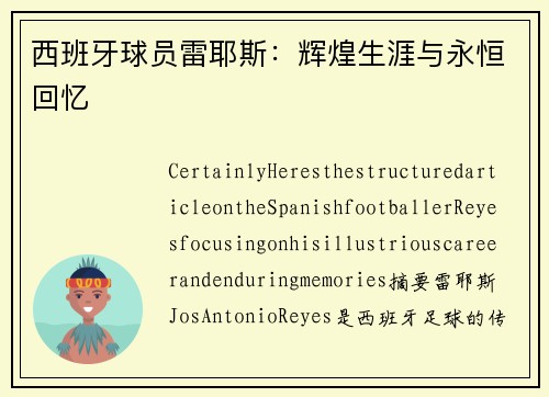 西班牙球员雷耶斯：辉煌生涯与永恒回忆