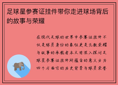 足球星参赛证挂件带你走进球场背后的故事与荣耀
