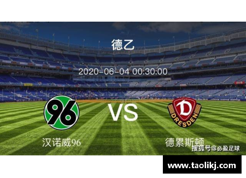 汉诺威96斩获保级关键胜利，击败斯图加特豪取三分！