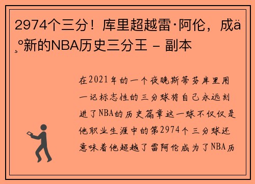 2974个三分！库里超越雷·阿伦，成为新的NBA历史三分王 - 副本