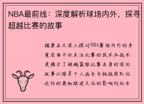 NBA最前线：深度解析球场内外，探寻超越比赛的故事