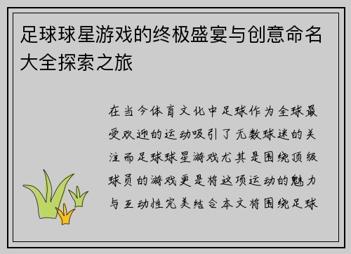 足球球星游戏的终极盛宴与创意命名大全探索之旅