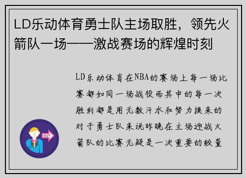 LD乐动体育勇士队主场取胜，领先火箭队一场——激战赛场的辉煌时刻