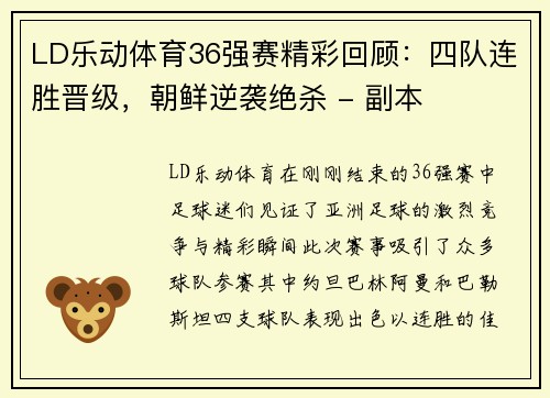 LD乐动体育36强赛精彩回顾：四队连胜晋级，朝鲜逆袭绝杀 - 副本