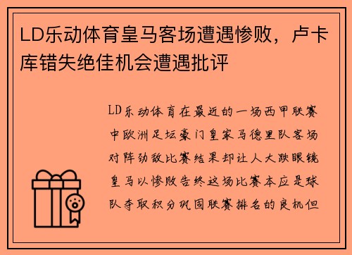 LD乐动体育皇马客场遭遇惨败，卢卡库错失绝佳机会遭遇批评