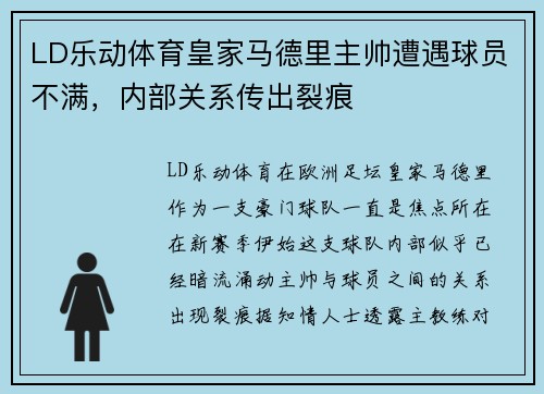 LD乐动体育皇家马德里主帅遭遇球员不满，内部关系传出裂痕