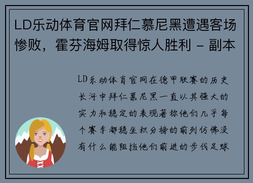 LD乐动体育官网拜仁慕尼黑遭遇客场惨败，霍芬海姆取得惊人胜利 - 副本