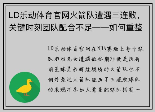 LD乐动体育官网火箭队遭遇三连败，关键时刻团队配合不足——如何重整旗鼓？ - 副本