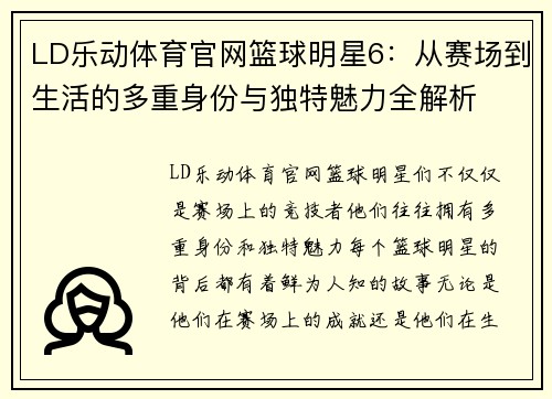 LD乐动体育官网篮球明星6：从赛场到生活的多重身份与独特魅力全解析