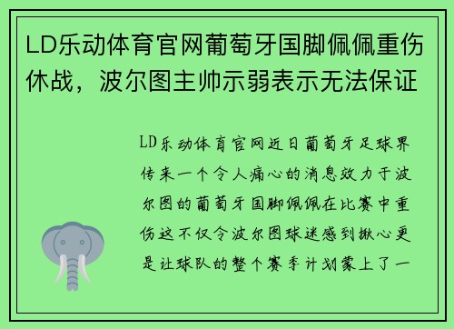 LD乐动体育官网葡萄牙国脚佩佩重伤休战，波尔图主帅示弱表示无法保证西甲冠军