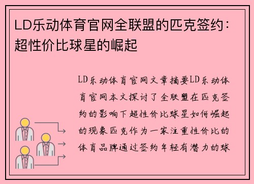 LD乐动体育官网全联盟的匹克签约：超性价比球星的崛起 