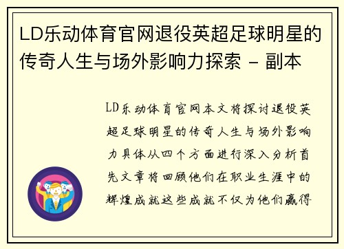 LD乐动体育官网退役英超足球明星的传奇人生与场外影响力探索 - 副本