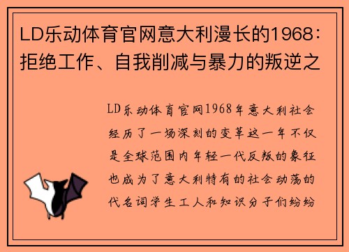LD乐动体育官网意大利漫长的1968：拒绝工作、自我削减与暴力的叛逆之路 - 副本