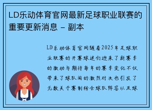 LD乐动体育官网最新足球职业联赛的重要更新消息 - 副本
