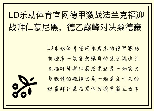 LD乐动体育官网德甲激战法兰克福迎战拜仁慕尼黑，德乙巅峰对决桑德豪森大战杜塞尔多夫